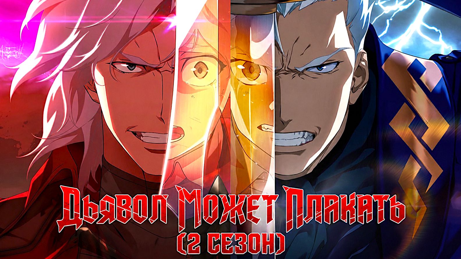 Дьявол может плакать (2026) — 2 сезон 6 серия | Devil May Cry | Debil mei keulai