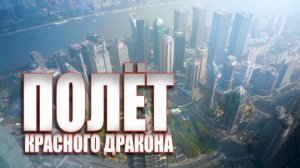 Специальный репортаж «Полет красного дракона»