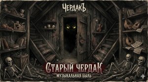 03. Старый чердак