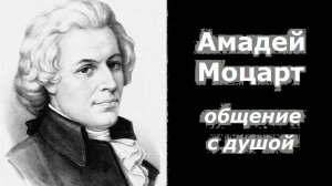 Амадей Моцарт общение с душой