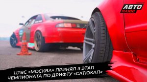 В ЦТВС прошёл второй этап любительского чемпионата по дрифту «СатюКап» 📺 Новости с колёс №3747