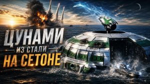 ЦУНАМИ ИЗ СТАЛИ: ТОТАЛЬНЫЙ СНАЙП ПОД РЁВ ОРУДИЙ