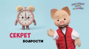 Секрет бодрости 🌙 Шоу для детей Спокойной ночи, малыши! + серия Супер Ралли