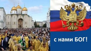 РУСЬ - СОБОРНАЯ!