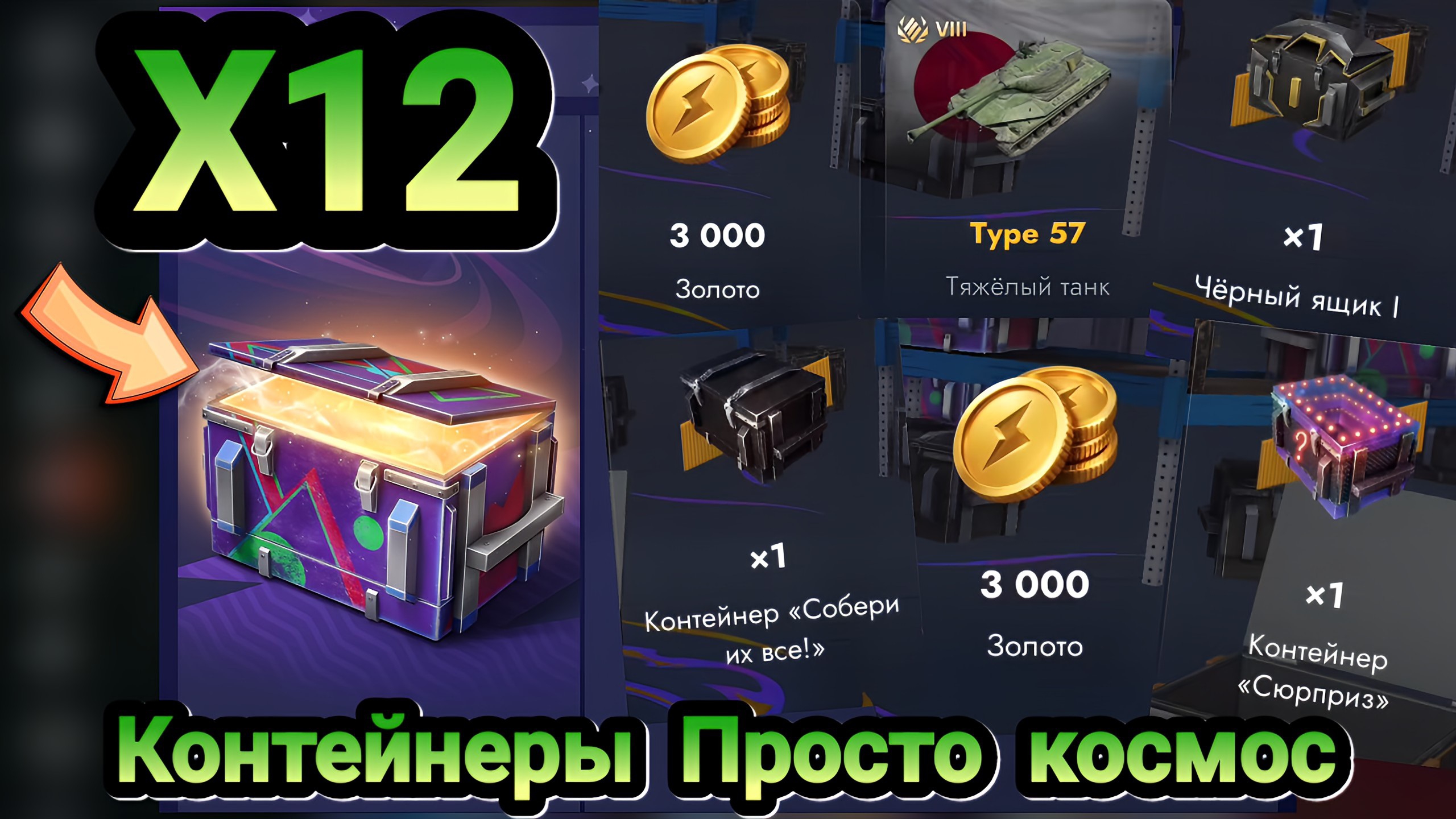🎁 Контейнеры Просто космос | Let's play Tanks Blitz смотреть онлайн