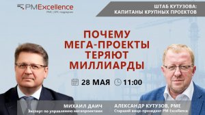 Штаб Кутузова: капитаны крупных проектов. Выпуск 1 с Михаилом Даичем