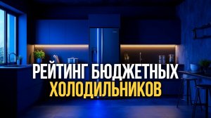 ТОП‑5 доступных холодильников: зона свежести и надёжность — лучшие модели.
