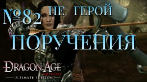 НЕ ГЕРОЙ/ЧАСТЬ №82/ПОРУЧЕНИЯ/DRAGON AGE ORIGINS
