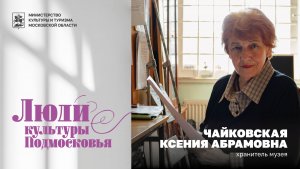 Ксения Чайковская — хранитель музея «Мелихово» | Люди культуры Подмосковья