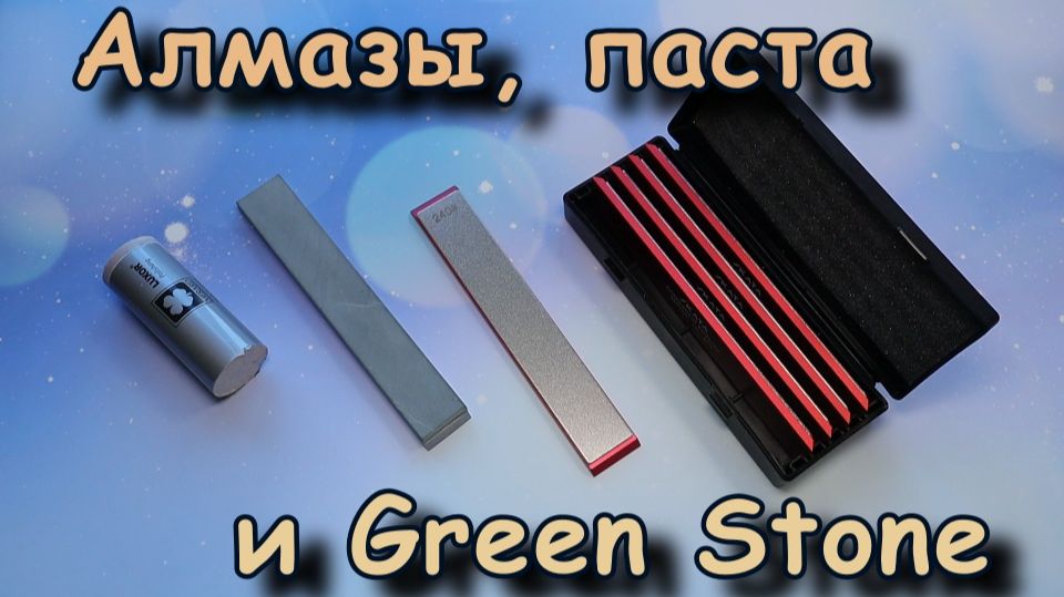 Алмазы Skata, паста Luxor и Green Stone. Обзор.