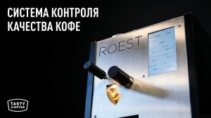 Фотографируем каждое зерно: как мы поддерживаем стабильное качество нашего кофе