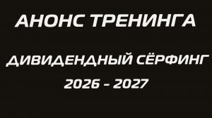 АНОНС ТРЕНИНГА «ДИВИДЕНДНЫЙ СЁРФИНГ 2026 - 2027»