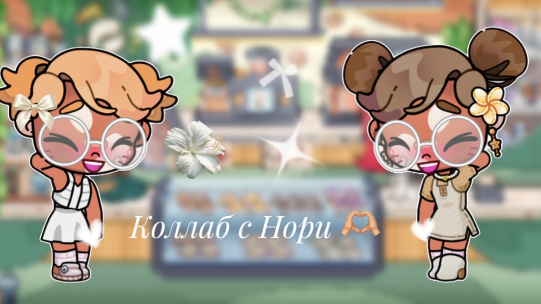 Коллаб с Нори // аватар Ворлд// семья Данессы//