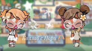 Коллаб с Нори // аватар Ворлд// семья Данессы//
