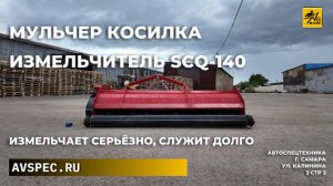 Мульчер косилка измельчитель SCQ-140 Измельчает серьёзно, служит долго