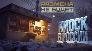 РАЗМЕНА НЕ БУДЕТ | Have no change | НОЧНОЙ КИОСК В РОССИИ - АТМОСФЕРНЫЙ СИМУЛЯТОР ПРОДАВЦА В ЛАРКЕ