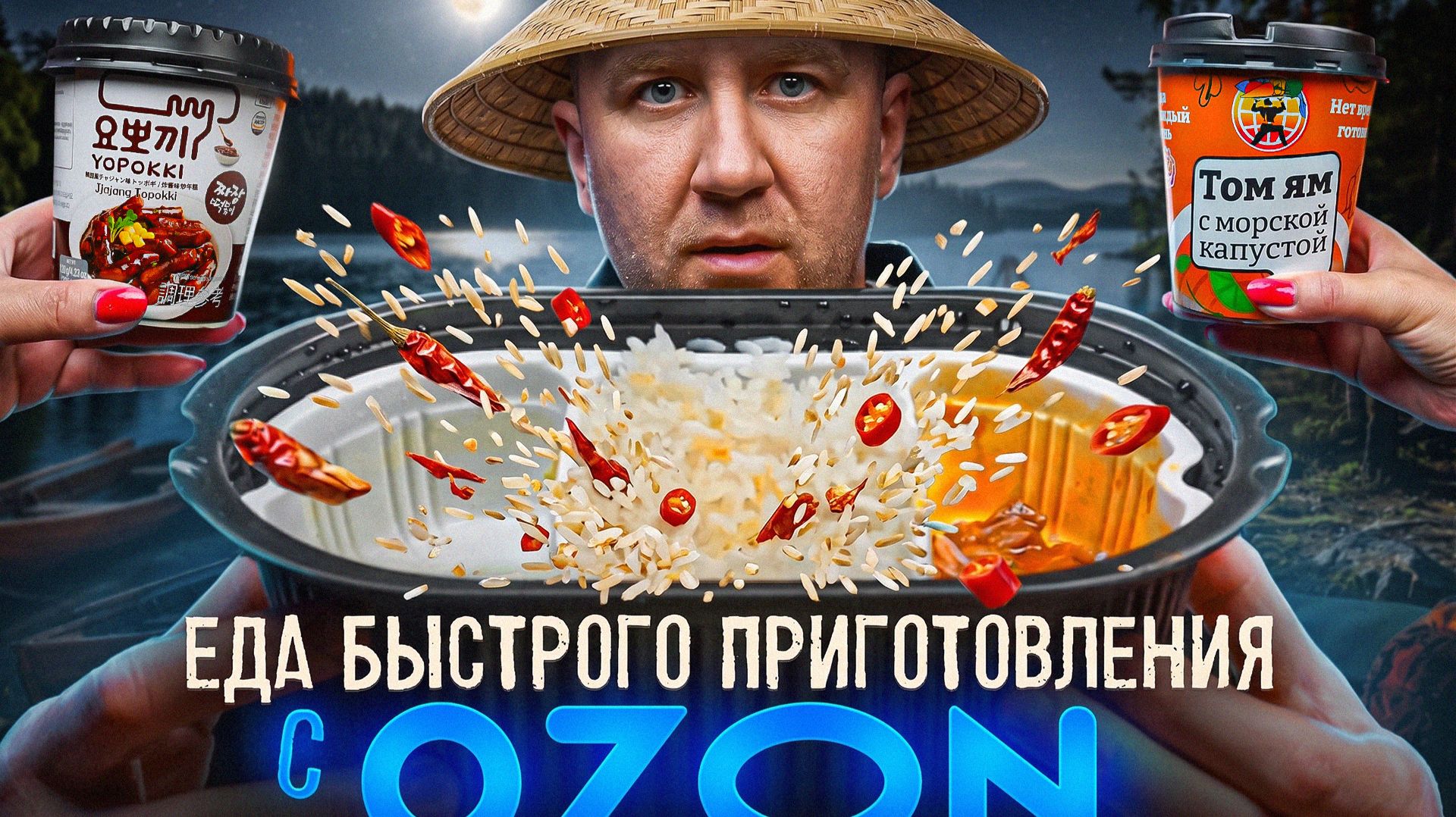 Пробуем 13 Видов ЕДЫ БП | С ОЗОН (1/2) смотреть онлайн
