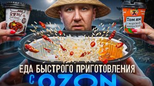 Пробуем 13 Видов ЕДЫ БП | С ОЗОН (1/2)