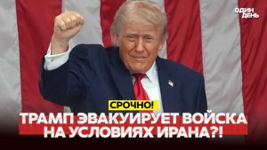 🔴 СРОЧНО Иран вынудил Трампа отвести войска с Ближнего Востока! #новости #одиндень