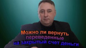 Можно ли вернуть переведенные на закрытый счет деньги