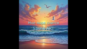 Sasha ART - Мне море снится