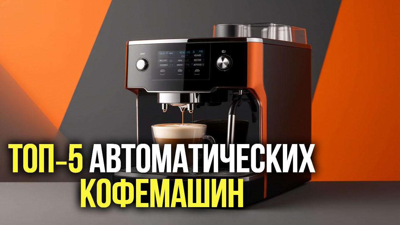 ТОП‑5 автоматических устройств для кофе | Обзор с функцией помола зёрен и дисплеем