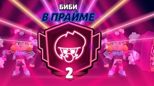 мой первый второй прайм, это было легендарно
