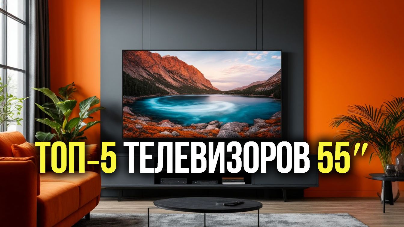 ТОП‑5 Телевизоров 55дюймов | Обзор устройств с OLED‑экраном и поддержкой Dolby Vision
