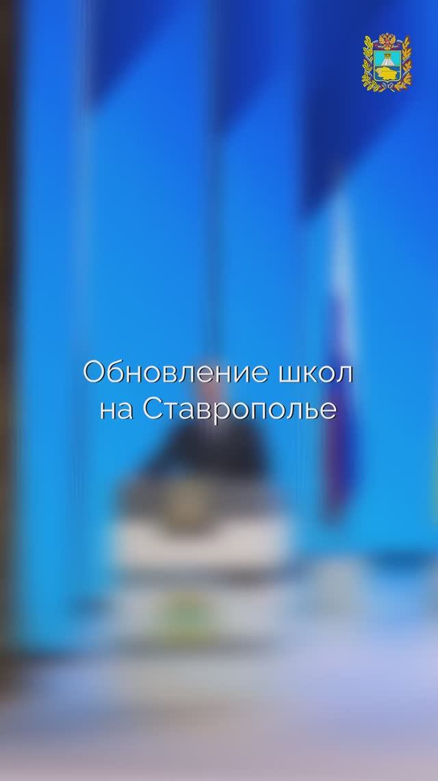44 школы обновят в этом году на Ставрополье