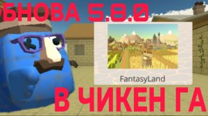 ОБНОВА 5.8.0 В ЧИКЕН ГАН 🐔