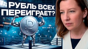 Доллар по 60 — реальность? Кто заплатит за крепкий рубль / Планы ЦБ, топ акций и мировой шок