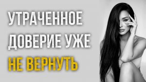 Истории измен - Доверие вернуть невозможно