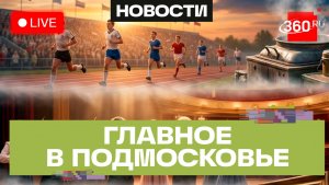 «Забег в историю» в Дмитрове и сердца героев в Подольске: Главное в Подмосковье