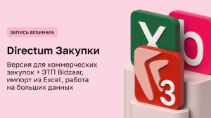 Directum Закупки: коммерческие закупки + ЭТП Bidzaar, импорт из Excel и работа с большими данными