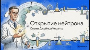 Физика 9 класс § 60 Открытие протона и нейтрона