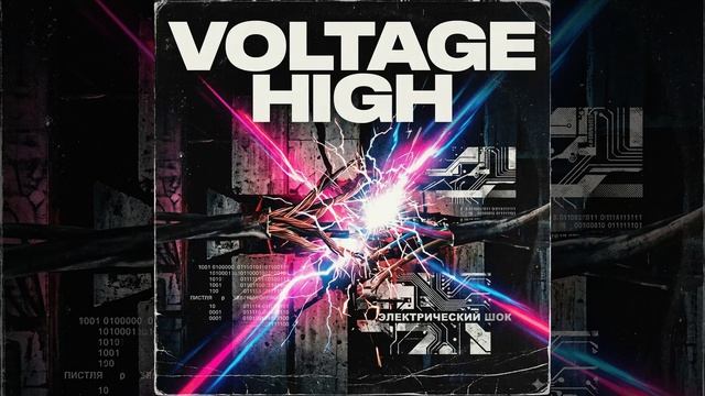 «Voltage High—хит *КЛАВЫ КОКИ* шоу Конфетка ТНТ») — Новый звук будущего