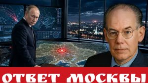 Ответ Москвы