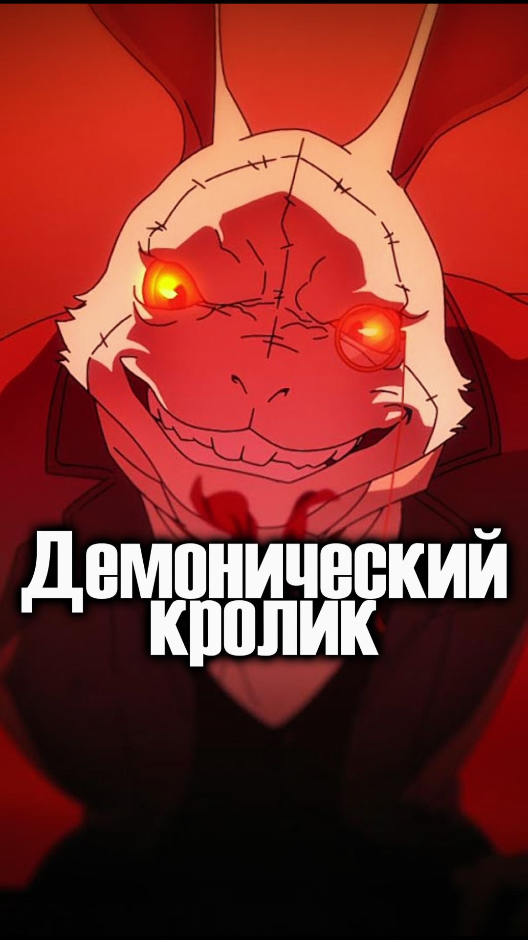 Демонический кролик смотреть онлайн