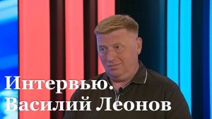 Интервью с депутатом Народного Совета ЛНР Василием Леоновым