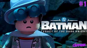 №1 -﹥ BATMAN Lego Legacy of the dark knight-﹥ 🎮 ИГРАЮ с ПАПОЙ 😎