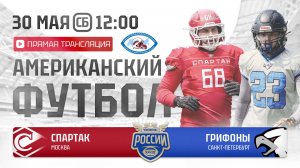 ЧР | Спартак — Грифоны | 6 неделя