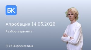 АПРОБАЦИЯ 14.05.2026 | ЕГЭ ПО ИНФОРМАТИКЕ 2026