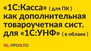 Инструкция по настройке «1С:Касса» (ПК) как доп-й товароучетной системы для «1С:УНФ» (в облаке)