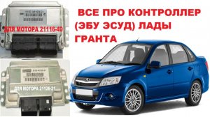 ЭБУ Лады Гранта 8 и 16 клапанов