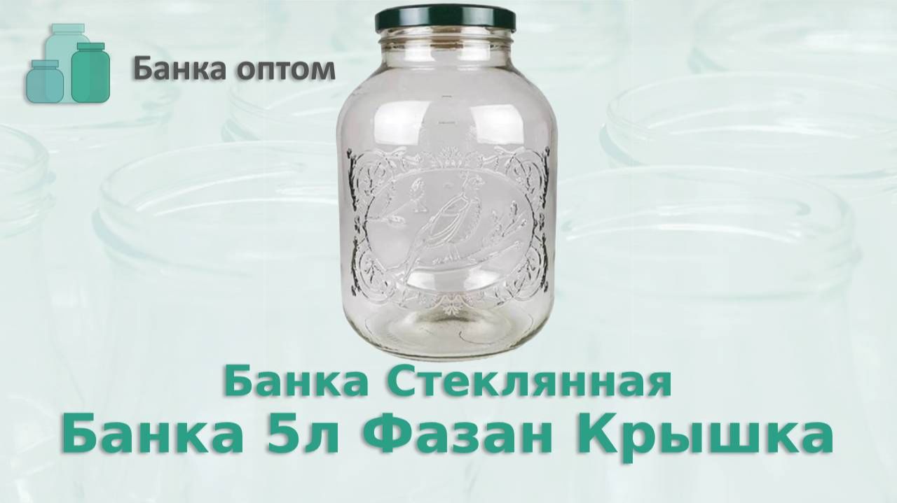 Банка 5 л  с крышкой и ручкой. Банка Оптом купить оптом по всей России и странам СНГ.