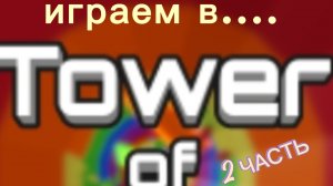 ИГРАЮ В ТАВЕР ОФ ХЕЛЛ 2 часть