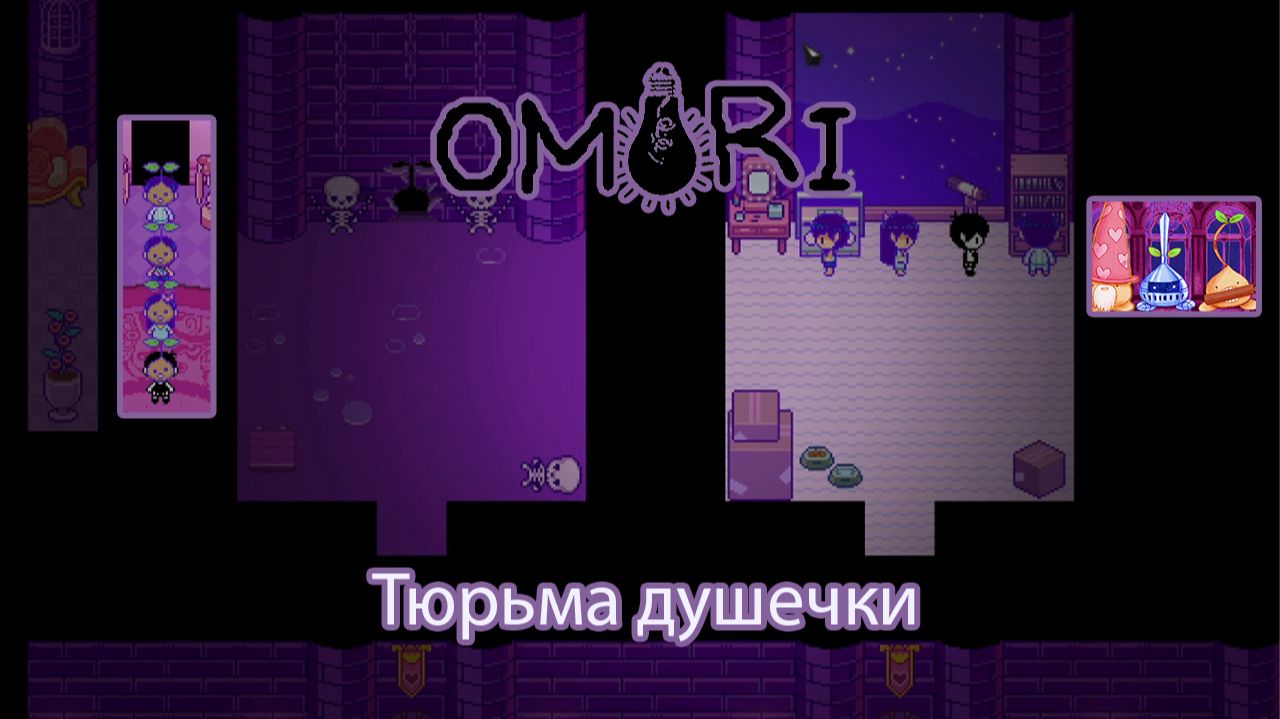 OMORI Похождение №17