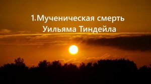 1. Мученическая смерть Уильяма Тиндейла..