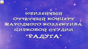 Отчётный концерт народного коллектива цирковой студии Радуга 2026