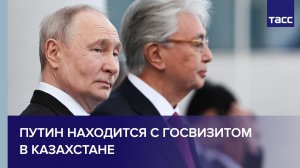 Путин находится с госвизитом в Казахстане